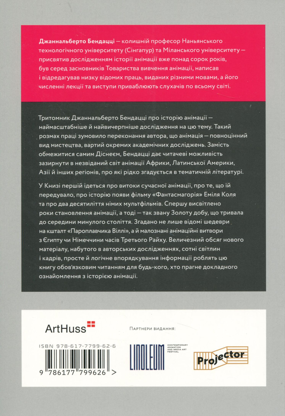 Бумажная книга «Світова історія анімації. Книга перша. Від початку до Золотої доби», автор Джаннальберто Бендацци - фото №1