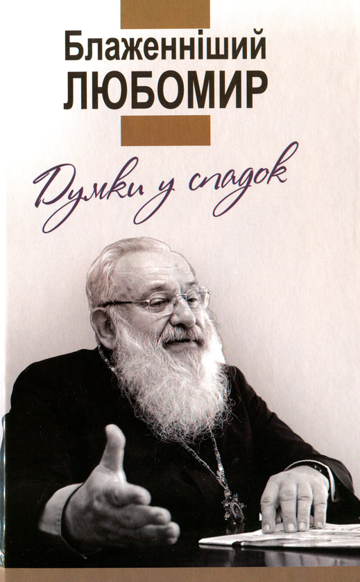 Книга Блаженніший Любомир. Думки у спадок