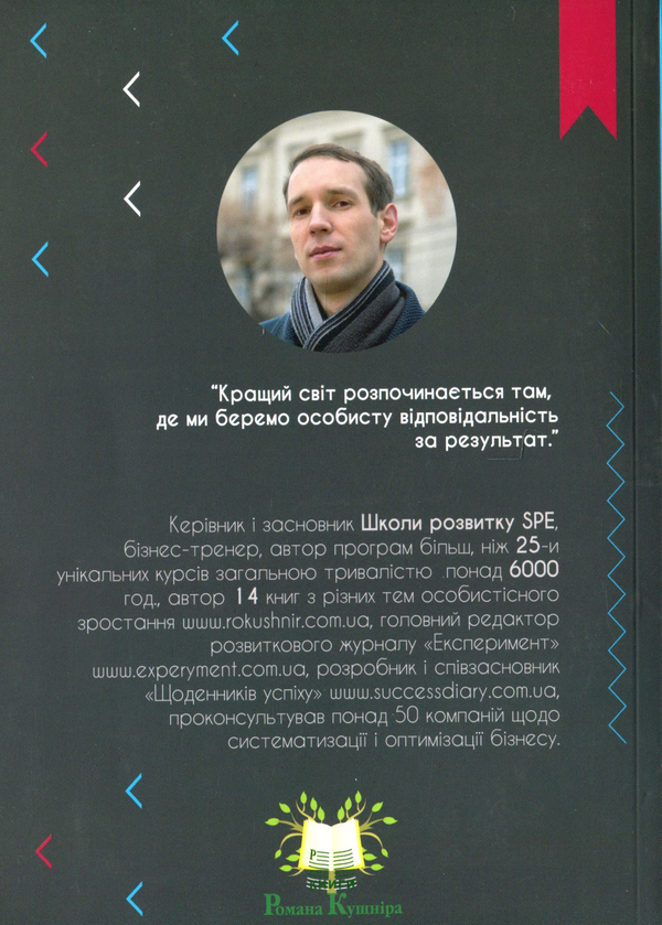 Бумажная книга «Особиста стратегія виживання людини», автор Роман Кушнир - фото №1