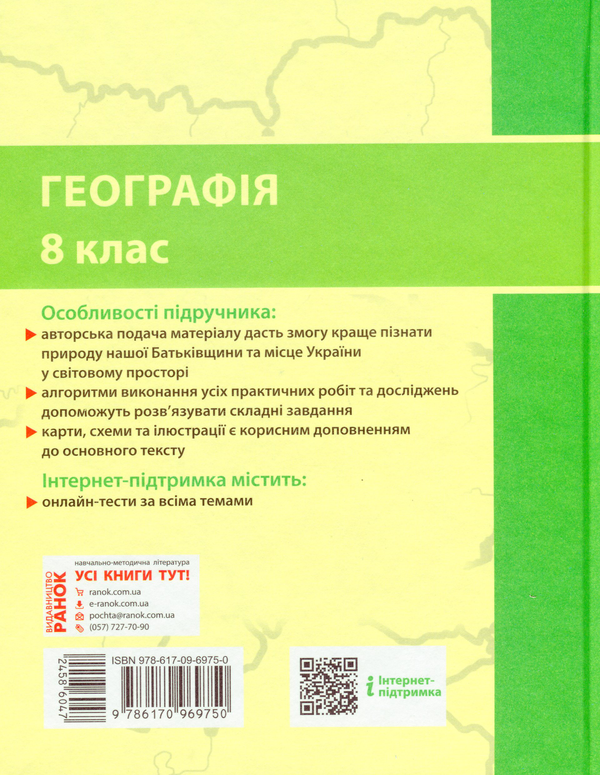 Книга «Географія. Підручник. 8 клас» – Галина Довгань, купити за ціною ...