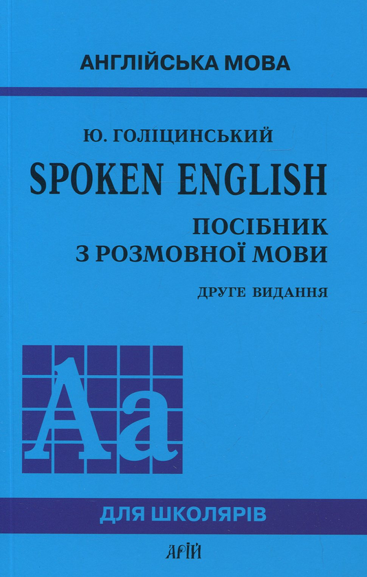 Паперова книга «Spoken English. Посібник з розмовної мови», автор Юрій Голіцинський - фото №1