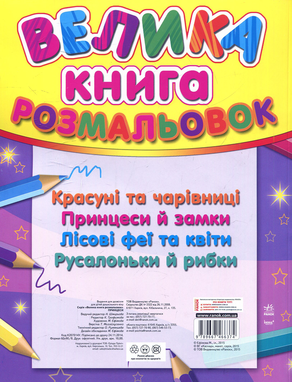 Бумажная книга «Велика книга розмальовок: Принцеси» - фото №1