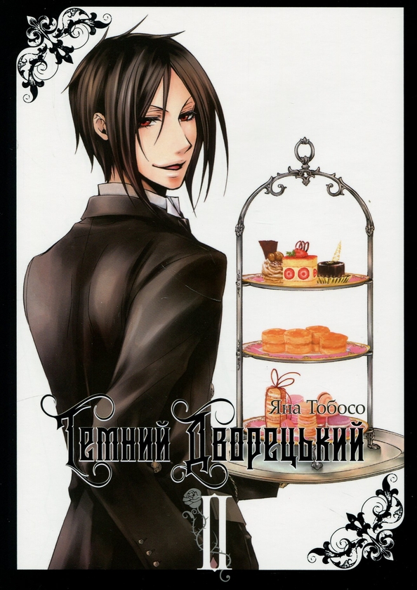 Паперова книга «Темний дворецький. Том 2», автор Яна Тобосо - фото №1