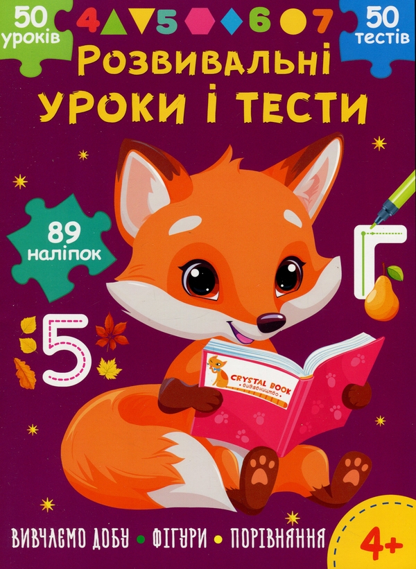[object Object] «Розвивальні уроки і тести. Лисеня. 89 наліпок», автор О. Колесникова - фото №1