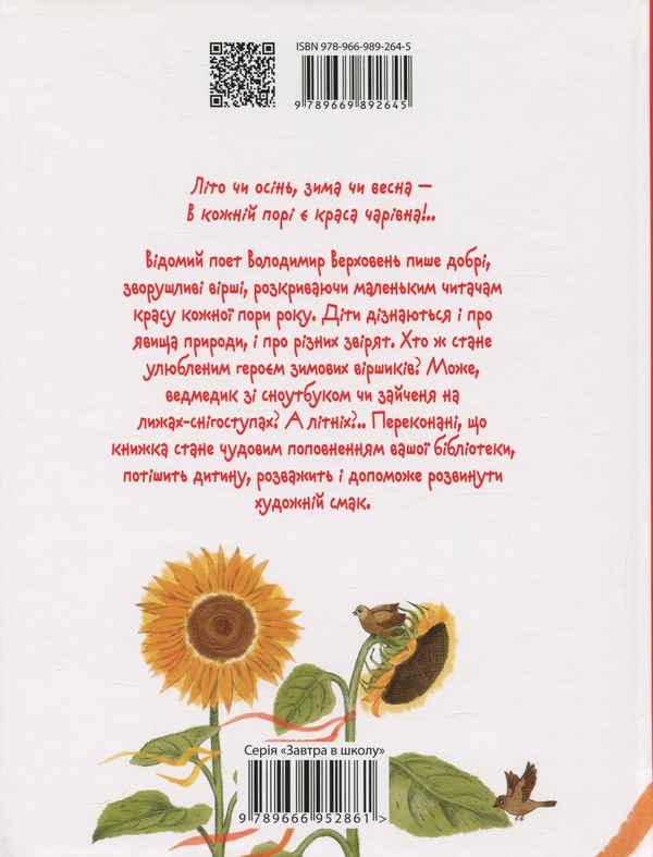 Бумажная книга «Зайчик літо загубив», автор Владимир Верховень - фото №1