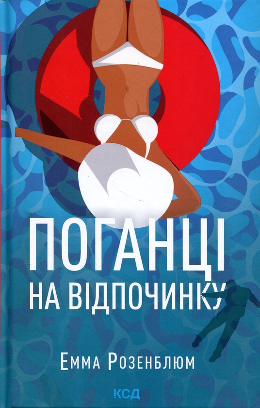 Бумажная книга «Поганці на відпочинку», автор Эмма Розенблюм - фото №1