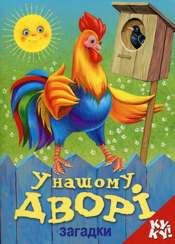 Паперова книга «У нашому дворі. Загадки» - фото №1