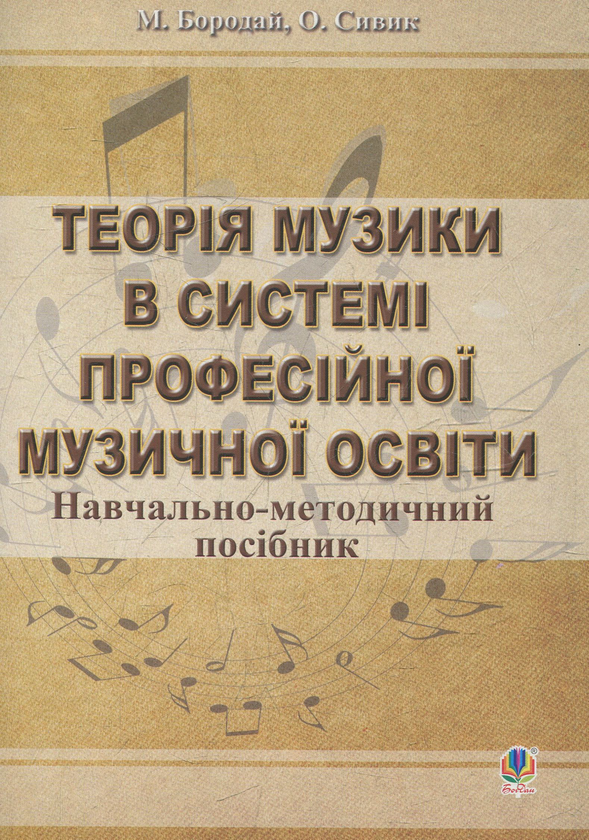 Бумажная книга «Теорія музики в системі професійної музичної освіти. Навчально-методичний посібник», авторов Мария Бородай, Ольга Сивик - фото №1