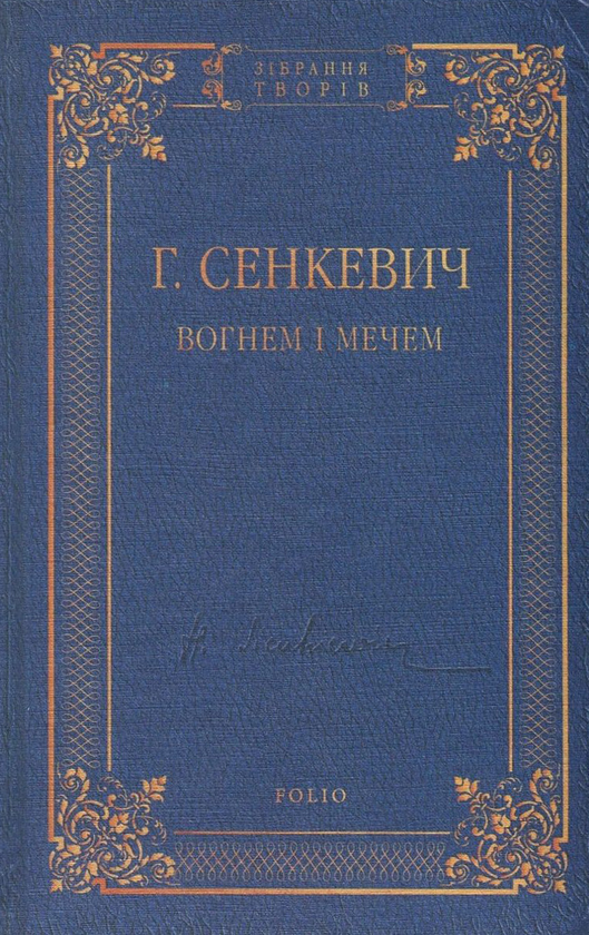Бумажная книга «Вогнем і мечем», автор Генрик Сенкевич - фото №1
