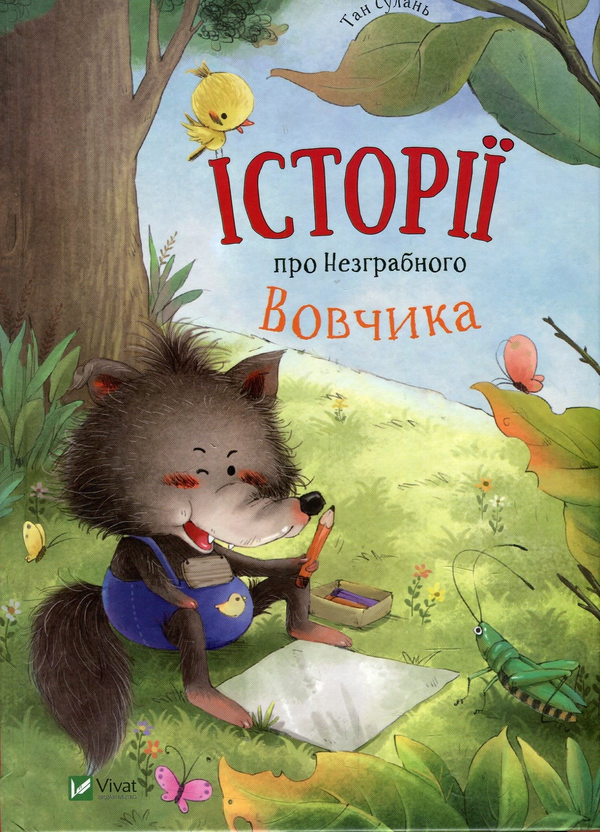 Паперова книга «Історії про Незграбного Вовчика», автор Тан Сулань - фото №1