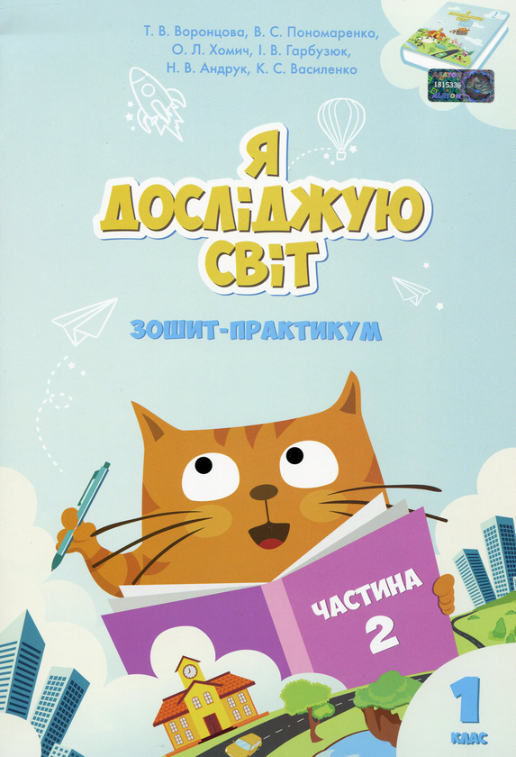 [object Object] «Я досліджую світ. Зошит-практикум. Частина 2. 1 клас», авторів Тамара Воронцова, Олена Хомич, Володимир Пономаренко, Ірина Гарбузюк, Наталія Андрук - фото №1
