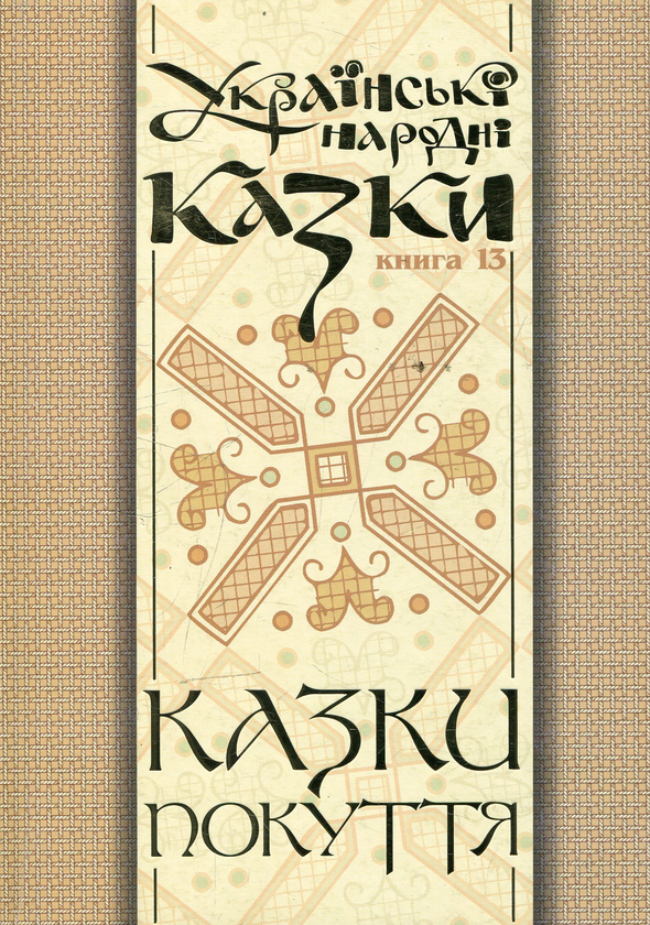 Українські народні казки. Книги 13. Казки Покуття....