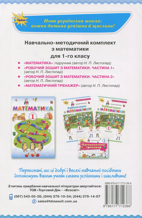 Бумажная книга «Робочий зошит з математики. Частина 1. Навчальний посібник для учнів 1-го класу», автор Наталия Листопад - фото №1
