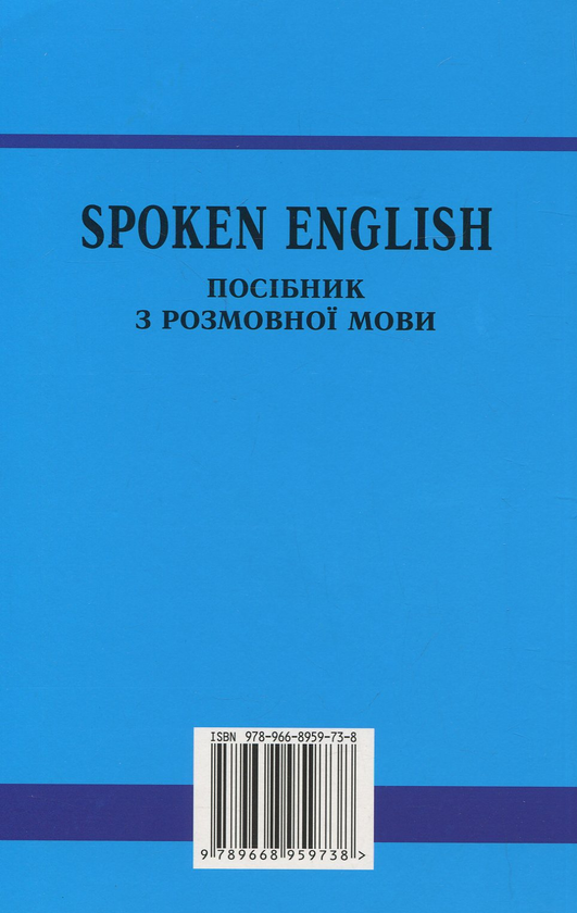 Паперова книга «Spoken English. Посібник з розмовної мови», автор Юрій Голіцинський - фото №1