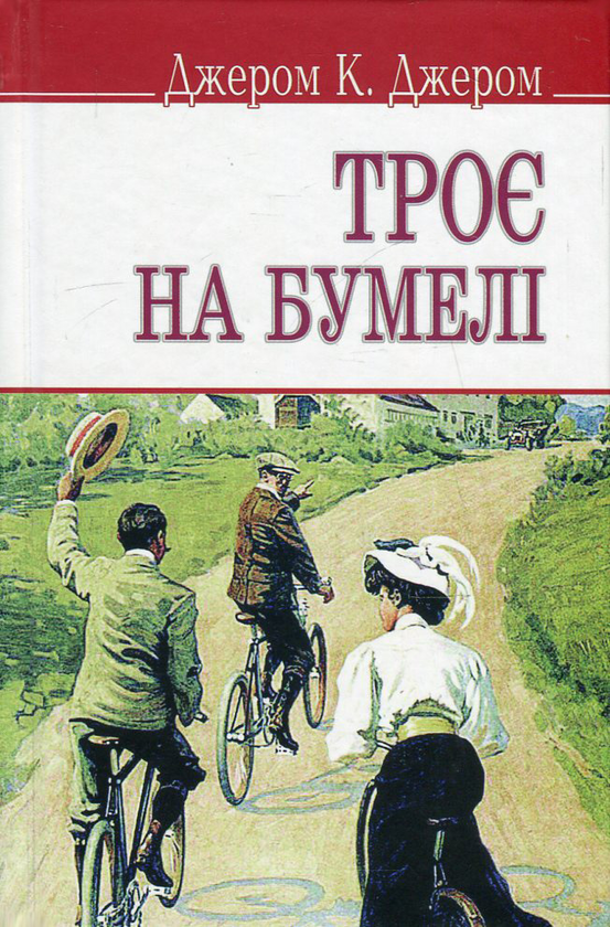 Троє на бумелі