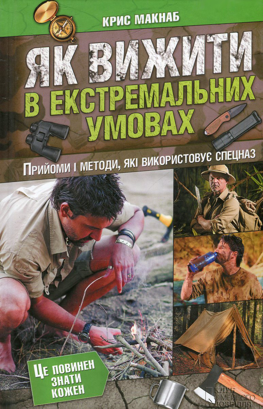 Бумажная книга «Як вижити в екстремальних умовах. Прийоми і методи, які використовує спецназ», автор Крис МакНаб - фото №1