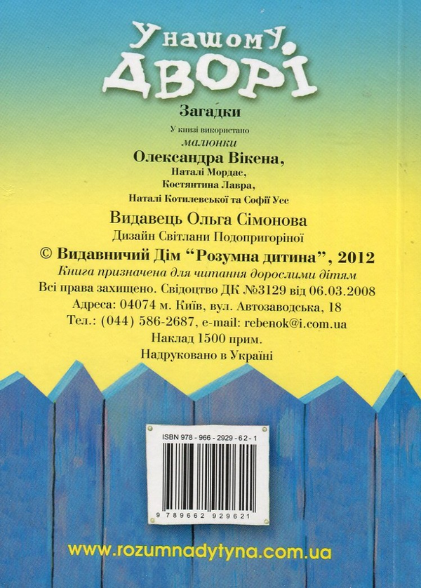 Паперова книга «У нашому дворі. Загадки» - фото №1