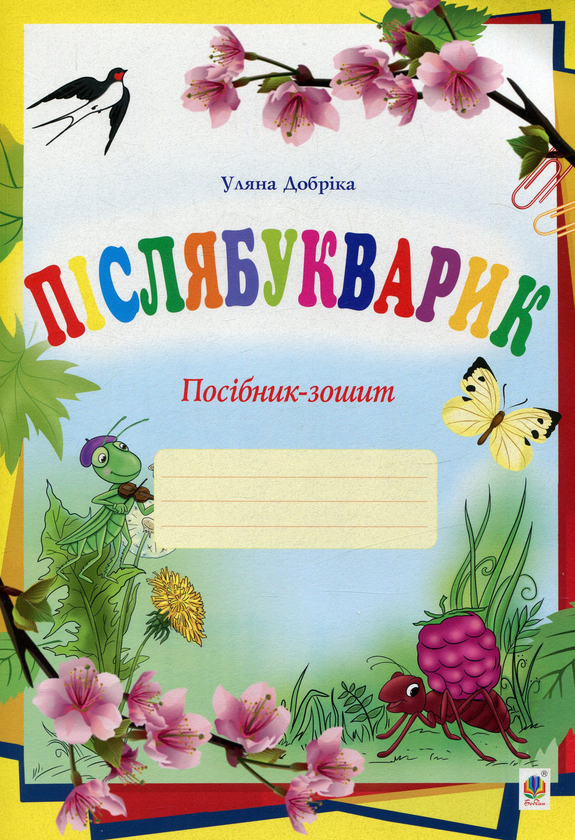 Книга Післябукварик. Посібник-зошит