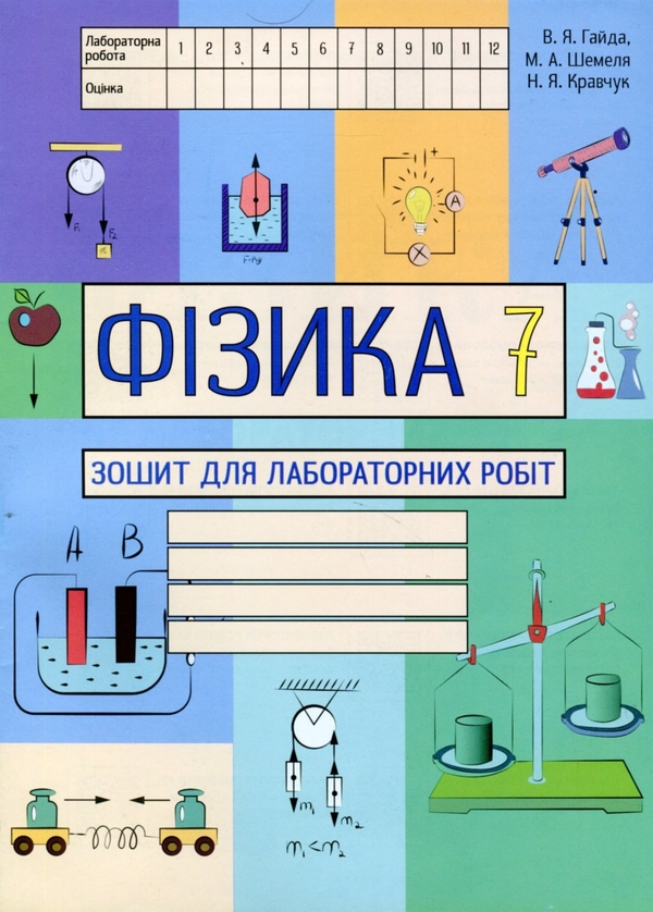 [object Object] «Фізика. Зошит для лабораторних робіт. 7 клас», авторов Василий Гайда, Максим Шемеля - фото №1