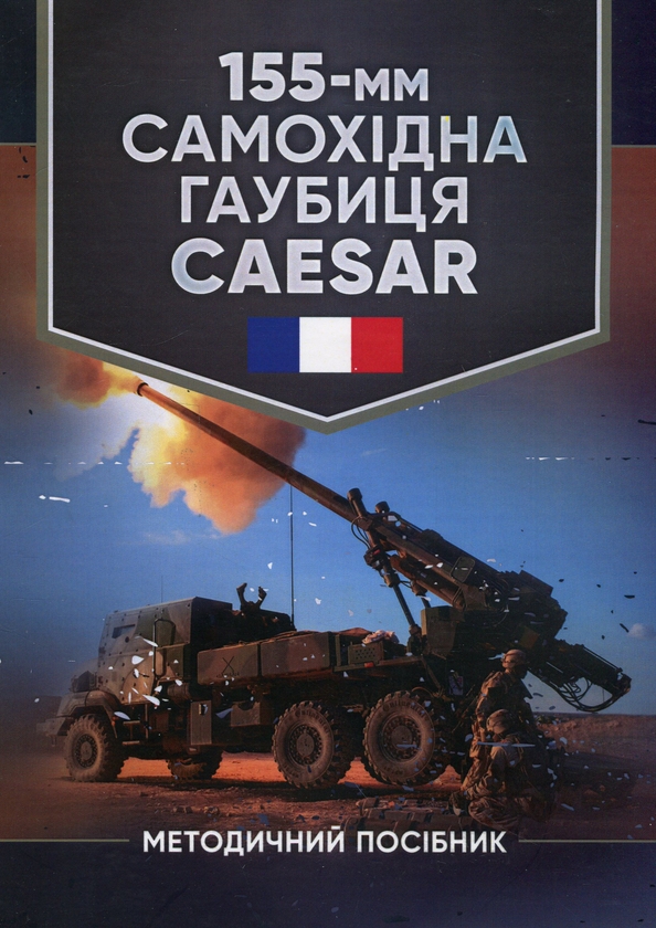 Паперова книга «155-мм самохідна гаубиця CAESAR. Методичний посібник» - фото №1