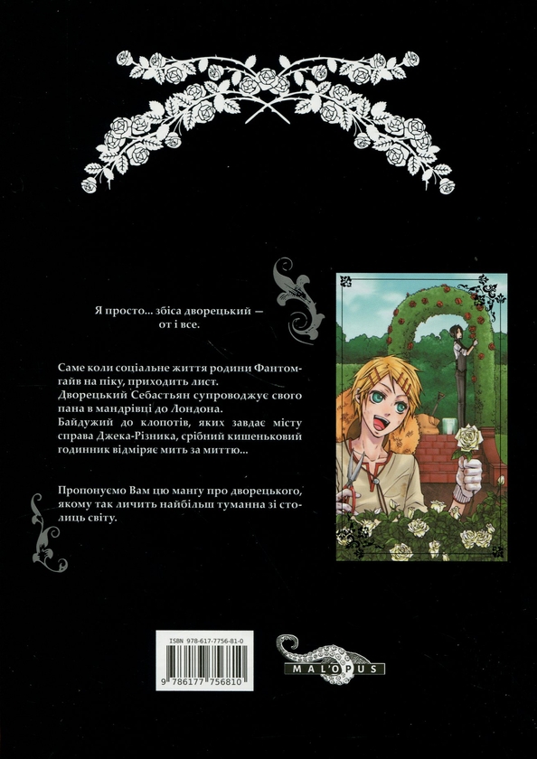 Паперова книга «Темний дворецький. Том 2», автор Яна Тобосо - фото №1