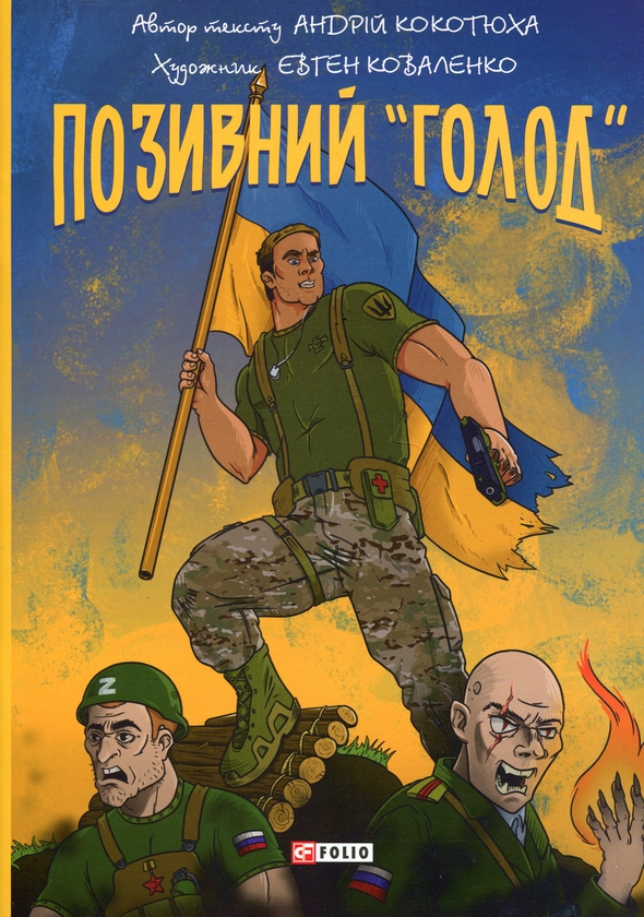 Бумажная книга «Позивний «Голод»», автор Андрей Кокотюха - фото №1