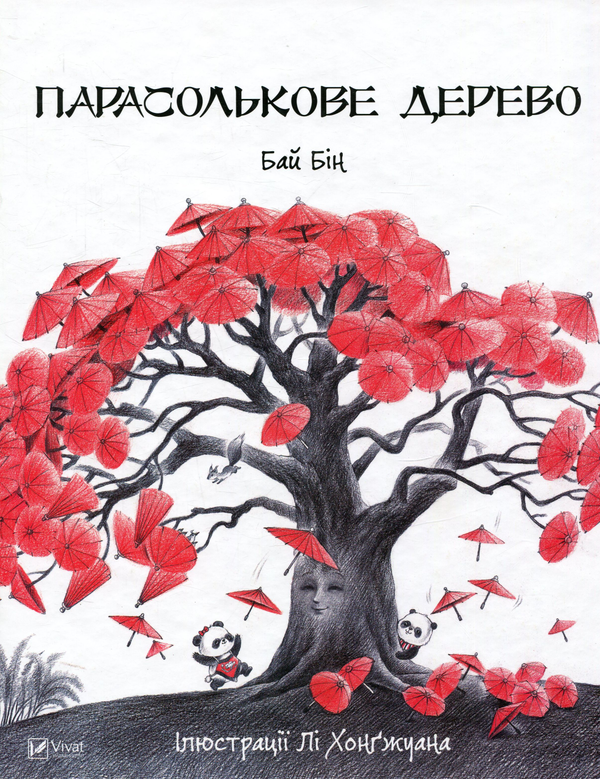 Паперова книга «Парасолькове дерево», автор Бай Бін - фото №1