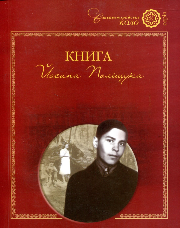 Бумажная книга «Книга Йосипа Поліщука», автор Иосиф Полищук - фото №1