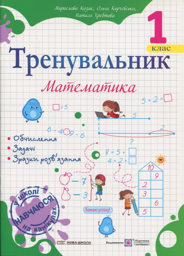 Книга Тренувальник. Математика. 1 клас