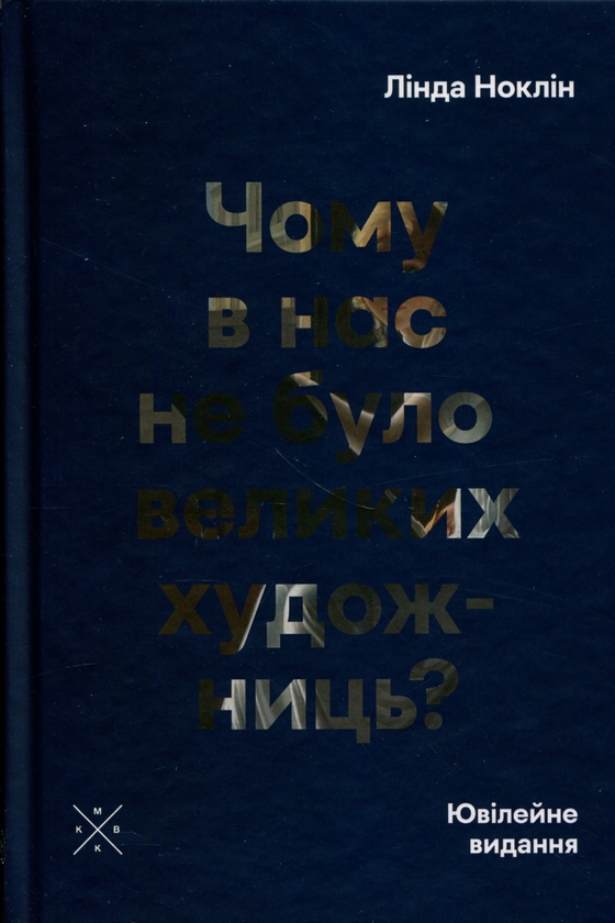 Бумажная книга «Чому в нас не було великих художниць?», автор Линда Нохлин - фото №1