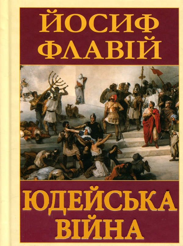 Paper book «Jewish War», author Flavius Josephus - фото №1