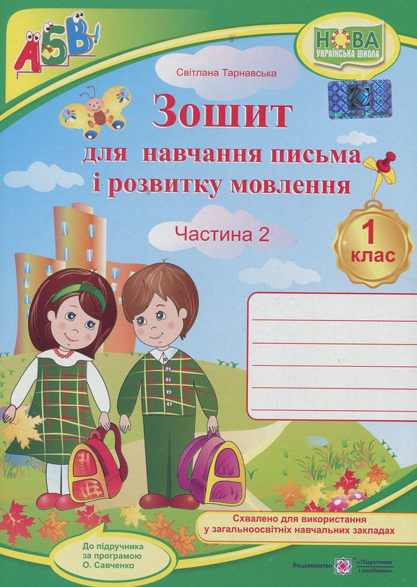 Бумажная книга «Зошит для письма і розвитку мовлення. 1 клас. У 2-х частинах. Частина 2», автор Светлана Тарнавская - фото №1