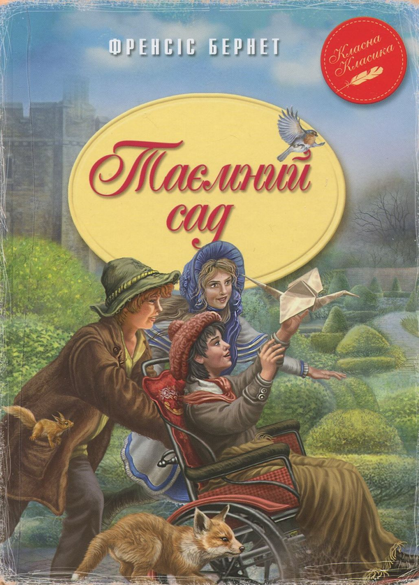 Паперова книга «Таємний сад», автор Френсіс Бернетт - фото №1