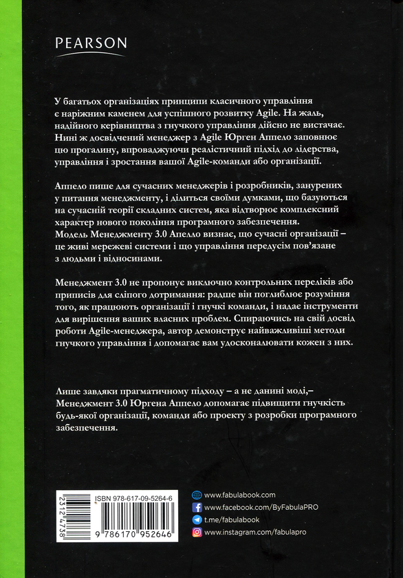 Бумажная книга «Менеджмент 3.0. Agile-менеджмент. Лідерство та управління командами», автор Юрген Аппело - фото №1