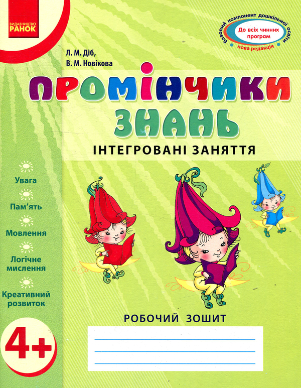 Бумажная книга «Промінчики знань. Інтегровані заняття. Робочий зошит 4+», авторов Людмила Диб, Валентина Новикова - фото №1