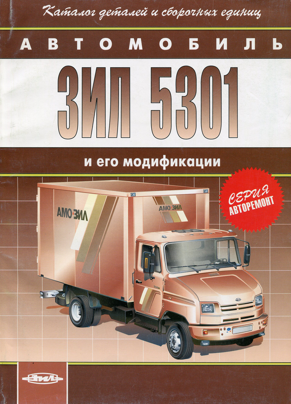 [object Object] «Автомобиль ЗИЛ 5301 и его модификации», автор А. Кузнєцов - фото №1