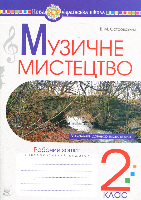 [object Object] «Музичне мистецтво. 2 клас. Робочий зошит», автор Володимир Островський - фото №1