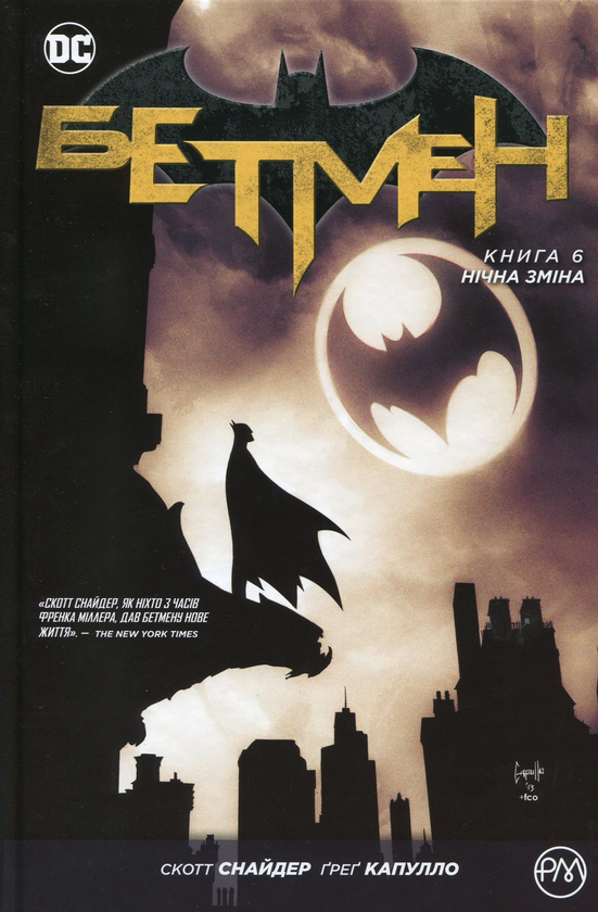 Бумажная книга «Бетмен. Нічна зміна. Книга 6», автор Скотт Снайдер - фото №1