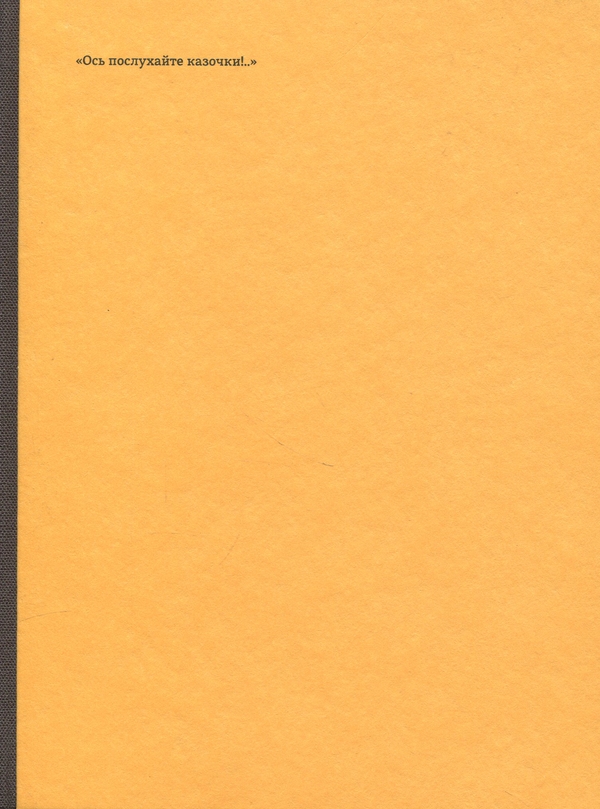 Бумажная книга «Сновійко та інші казки (охрова оправа)», автор Ханс Кристиан Андерсен - фото №1