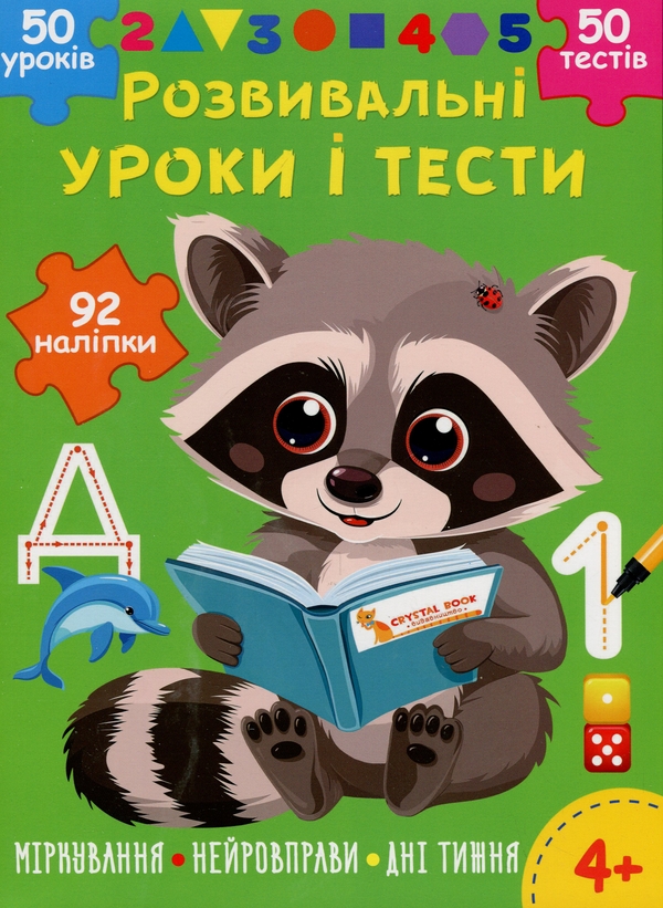 [object Object] «Розвивальні уроки і тести. Єнот. 92 наліпки», автор О. Колесникова - фото №1