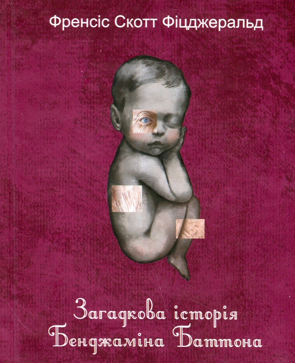 Бумажная книга «Загадкова історія Бенджаміна Баттона», автор Фрэнсис Скотт Фицджеральд - фото №1