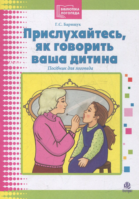 Книга Прислухайтесь, як говорить ваша дитина