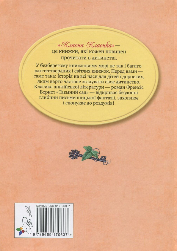 Паперова книга «Таємний сад», автор Френсіс Бернетт - фото №1