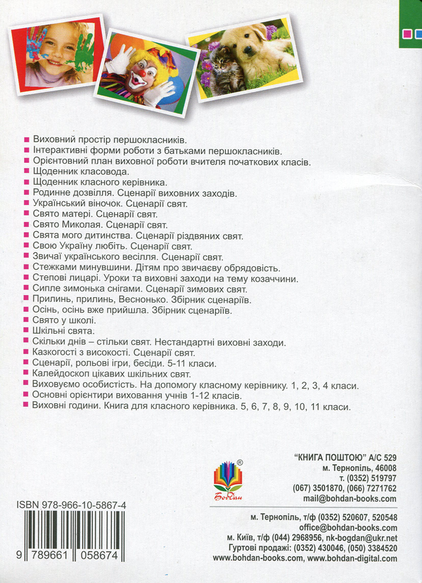 Паперова книга «Ранкові зустрічі і веселі перерви. 1-4 класи», автор Сергій Корнієнко - фото №1