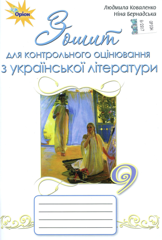 [object Object] «Зошит для контрольного оцінювання з української літератури. 9 клас», авторів Ніна Бернадська, Людмила Коваленко - фото №1