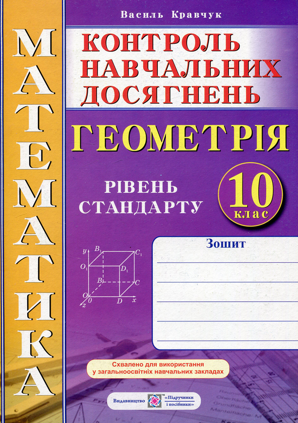Бумажная книга «Зошит для контролю навчальних досягнень з математики. Геометрія. 10 клас. Рівень стандарту. Самостійні та контрольні роботи», автор Василий Кравчук - фото №1