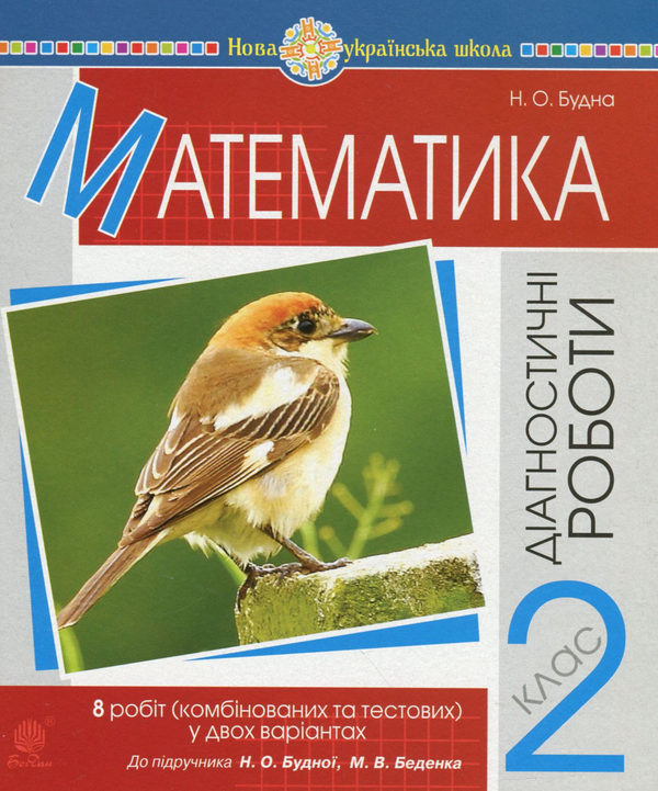 Бумажная книга «Математика. Діагностичні роботи (до підручника Будної Н.О., Беденка М.В.). 2 клас», автор Наталья Будная - фото №1