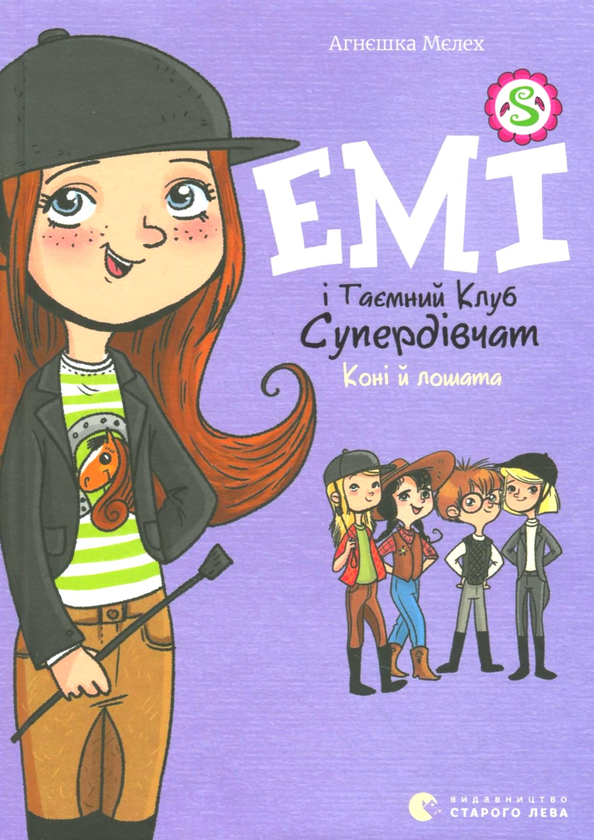 Бумажная книга «Емі і Таємний Клуб Супердівчат. Книга 5. Коні й лошата», автор Агнешка Мелех - фото №1