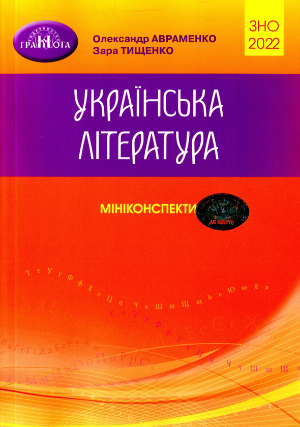 Книга Українська література. Мініконспекти для підготовки...