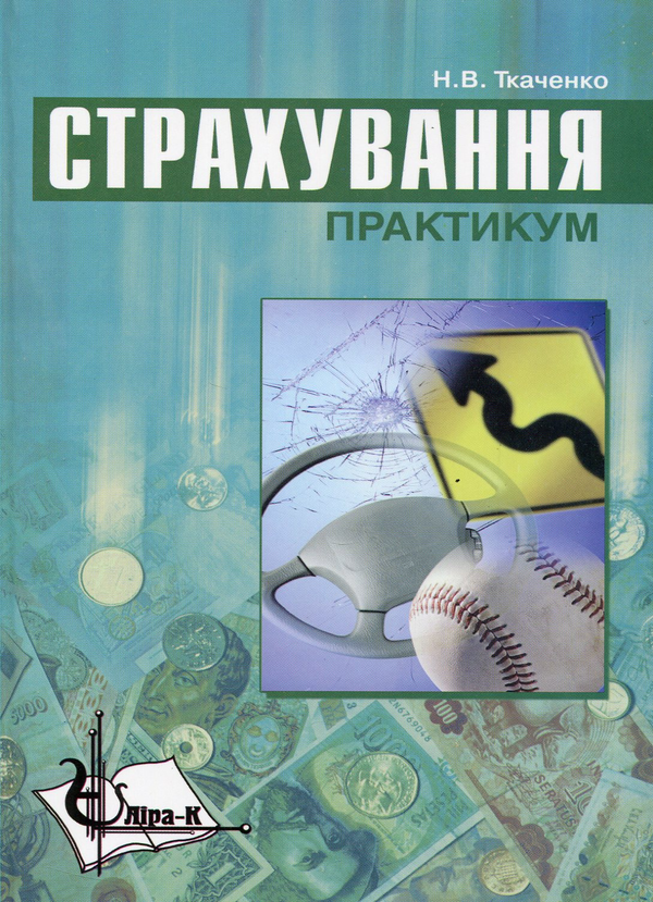 Книга Страхування. Практикум